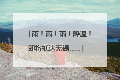 雨！雨！雨！降温！即将抵达无锡……