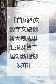 首届西安数字文旅创新大赛成果汇报及第二届创新规划发布