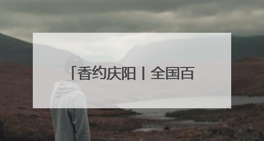 香约庆阳丨全国百家媒体探访庆阳市博物馆 九大展览串联陇东千年脉络