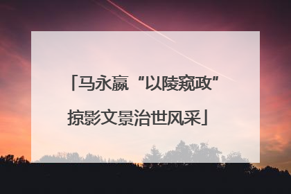 马永嬴“以陵窥政” 掠影文景治世风采