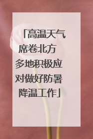高温天气席卷北方 多地积极应对做好防暑降温工作