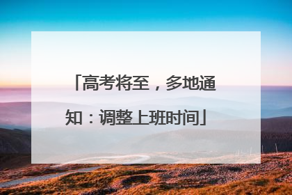 高考将至，多地通知：调整上班时间