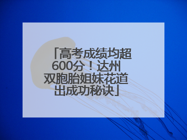 高考成绩均超600分！达州双胞胎姐妹花道出成功秘诀