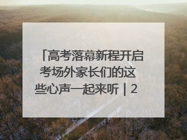 高考落幕新程开启 考场外家长们的这些心声一起来听｜2025四川高考