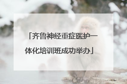 齐鲁神经重症医护一体化培训班成功举办