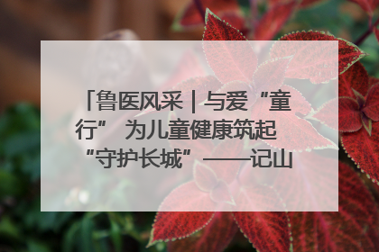 鲁医风采｜与爱“童行” 为儿童健康筑起“守护长城”——记山东省立第三医院儿科主任、主任医师马燕