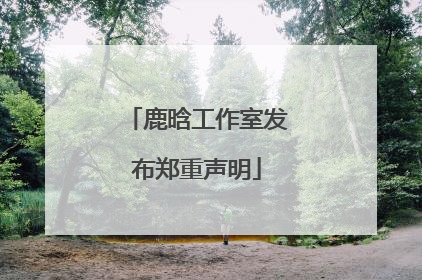 鹿晗工作室发布郑重声明