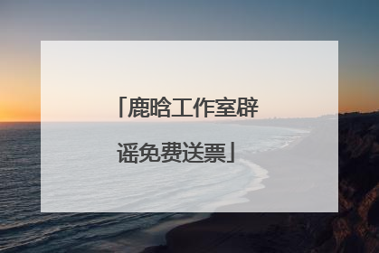 鹿晗工作室辟谣免费送票