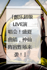 麒乐超级LIVE演唱会！盛夏曲靖，神仙阵容炸场来袭！
