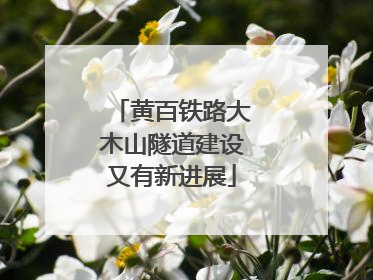 黄百铁路大木山隧道建设又有新进展