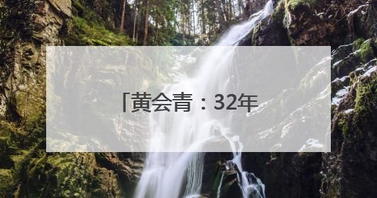 黄会青：32年，给“折翼天使”当“妈妈”