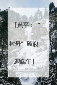 黄平：“村舟”破浪迎端午