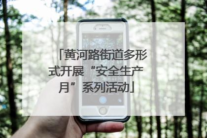 黄河路街道多形式开展“安全生产月”系列活动