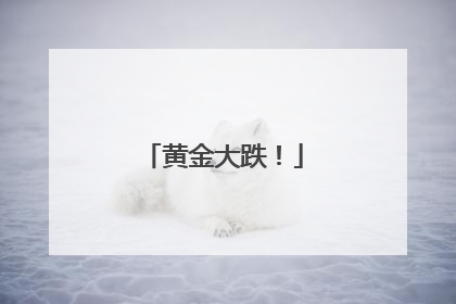 黄金大跌！