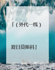 （外代一线）夏日莫斯科