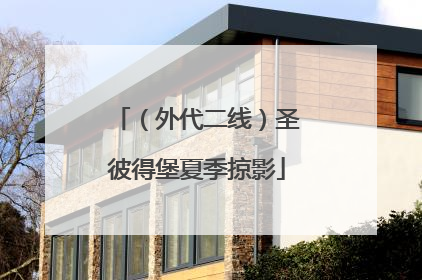 （外代二线）圣彼得堡夏季掠影