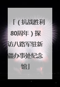 （抗战胜利80周年）探访八路军驻新疆办事处纪念馆