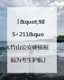 "985+211"竹山公安硬核祝福为考生护航