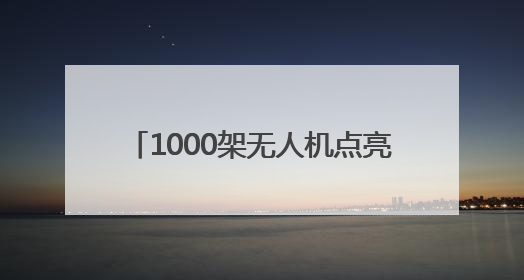 1000架无人机点亮德百奥莱夜空！2025山东德州燕京啤酒文化节6月20日启幕