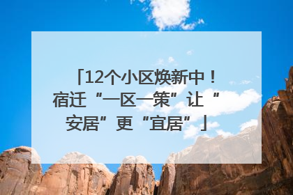 12个小区焕新中！宿迁“一区一策”让“安居”更“宜居”