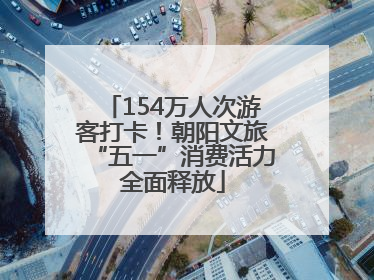 154万人次游客打卡！朝阳文旅“五一”消费活力全面释放