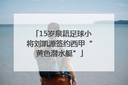 15岁泉籍足球小将刘凯源签约西甲“黄色潜水艇”