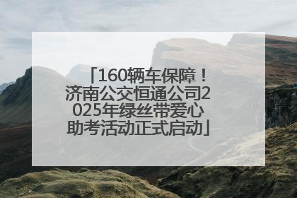 160辆车保障！济南公交恒通公司2025年绿丝带爱心助考活动正式启动