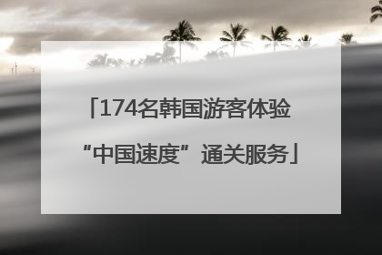 174名韩国游客体验“中国速度”通关服务