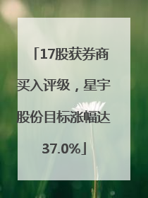 17股获券商买入评级，星宇股份目标涨幅达37.0%