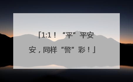 1:1！“平”平安安，同样“警”彩！