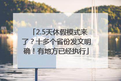 2.5天休假模式来了？十多个省份发文明确！有地方已经执行