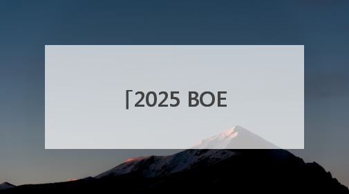 2025 BOE（京东方）全球供应伙伴大会隆重举行 共筑全球显示产业共生共赢新格局