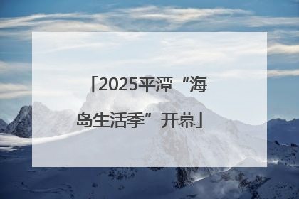2025平潭“海岛生活季”开幕