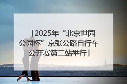 2025年“北京世园公园杯”京张公路自行车公开赛第二站举行
