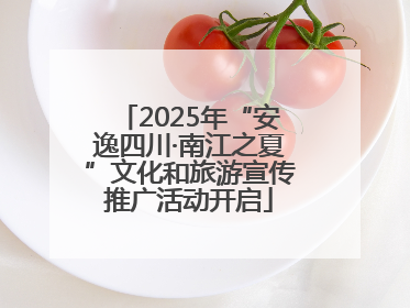 2025年“安逸四川·南江之夏”文化和旅游宣传推广活动开启
