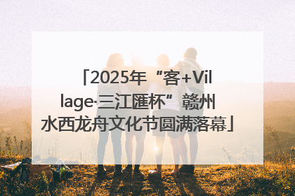 2025年“客+Village·三江匯杯”赣州水西龙舟文化节圆满落幕