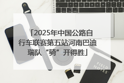 2025年中国公路自行车联赛第五站河南巴迪瑞队“骑”开得胜