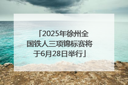 2025年徐州全国铁人三项锦标赛将于6月28日举行