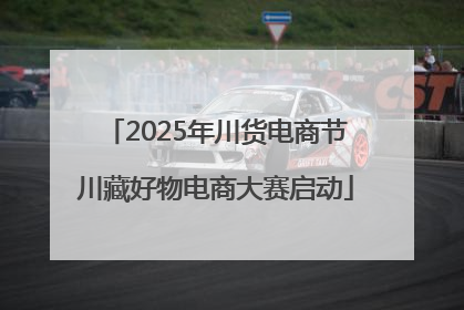 2025年川货电商节川藏好物电商大赛启动