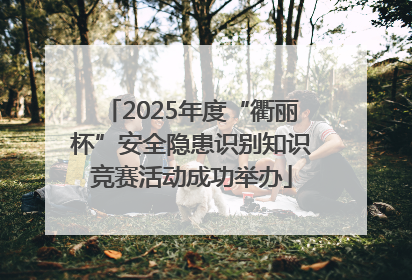 2025年度“衢丽杯”安全隐患识别知识竞赛活动成功举办