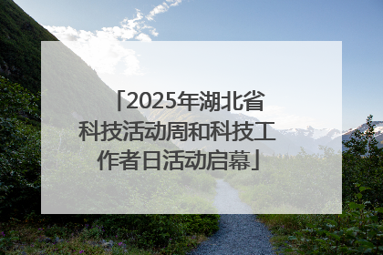 2025年湖北省科技活动周和科技工作者日活动启幕