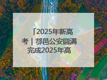 2025年新高考｜鄠邑公安圆满完成2025年高考安保任务