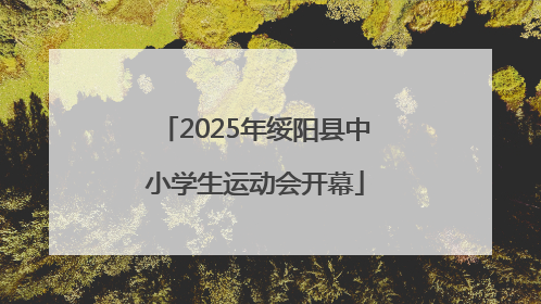 2025年绥阳县中小学生运动会开幕