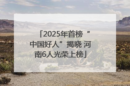 2025年首榜“中国好人”揭晓 河南6人光荣上榜