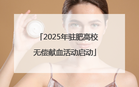2025年驻肥高校无偿献血活动启动