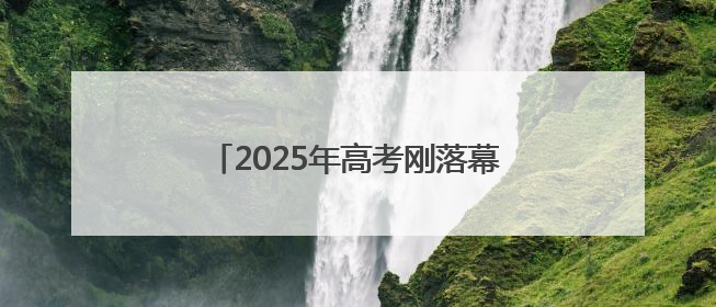 2025年高考刚落幕,全国50余家主流媒体相聚河南为了啥?