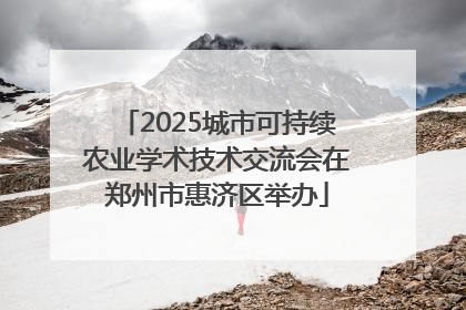 2025城市可持续农业学术技术交流会在郑州市惠济区举办
