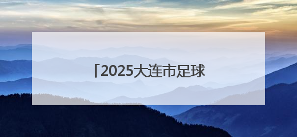 2025大连市足球超级联赛精彩继续！多个组别最新战报