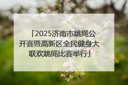 2025济南市跳绳公开赛暨高新区全民健身大联欢跳绳比赛举行