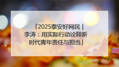 2025泰安好网民｜李涛：用实际行动诠释新时代青年责任与担当